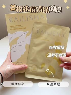 【痘痘专研】姜根祛痘清肤精华面膜，改善痘肌，温和补水，30ml×10片[凯丽莎]