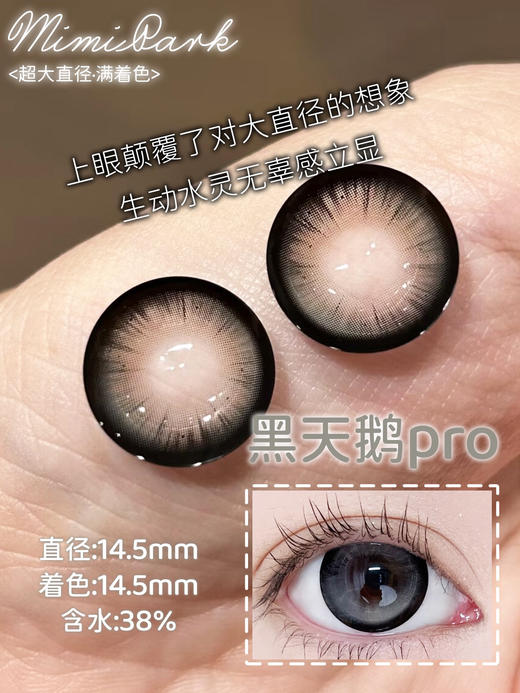 mimipark半年抛【 黑天鹅pro】14.5mm 商品图1