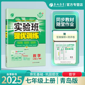 2025秋 【 人青岛版】七年级数学(上)  实验班提优训练