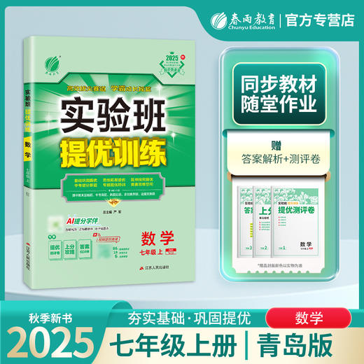 2025秋 【 人青岛版】七年级数学(上)  实验班提优训练 商品图0