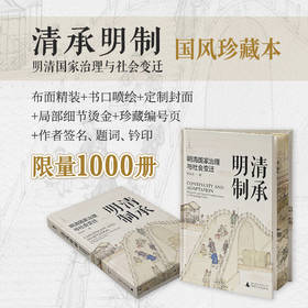 【限量定制珍藏本】清承明制：明清国家治理与社会变迁  陈宝良/著  （国风布面精装+三面书口喷绘+局部细节烫金+题词+签名钤印+珍藏编号页）限量1000册