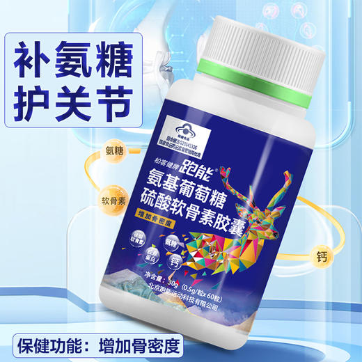 (经常跑步膝盖磨损修复)跑能氨糖软骨素胶囊60粒装【氨糖+软骨素+胶原蛋白+钙】 商品图0