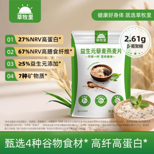 【甄选多种食材】草牧里 益生元藜麦燕麦片 300g/袋 每日多元营养新选择 商品图0