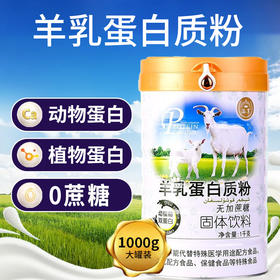 SC 羊乳无加蔗糖蛋白质粉   1千克/桶   有效期20280101