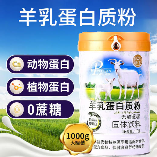 SC 羊乳无加蔗糖蛋白质粉   1千克/桶   有效期20280101 商品图0