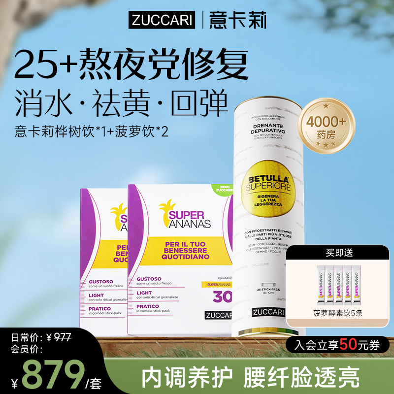 25+熬夜党提亮修复组合，双抗桦树饮+菠萝去水肿