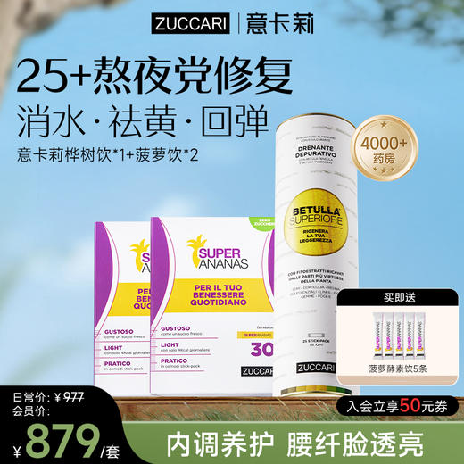 25+熬夜党提亮修复组合，双抗桦树饮+菠萝去水肿 商品图0