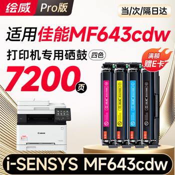 绘威mf643cdw硒鼓适用佳能mf643cdw硒鼓 Canon i-SENSYS MF643cdw彩色打印机硒鼓 墨盒 硒鼓 粉盒 商品图1
