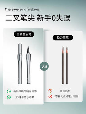 三资堂二叉眉笔