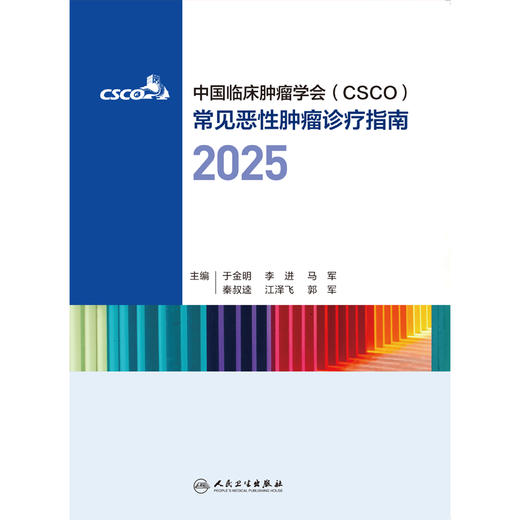 常见恶性肿瘤诊疗指南2025 商品图1