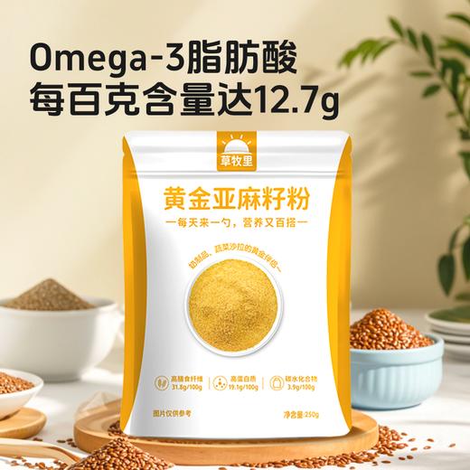 【供货】草牧里 亚麻籽粉 250g/袋 低碳水高蛋白高膳食纤维 商品图5