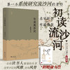 初读流沙河/第一本系统研究流沙河的著作/龚明德 著/浙江大学出版社 商品缩略图0