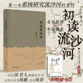 初读流沙河/第一本系统研究流沙河的著作/龚明德 著/浙江大学出版社