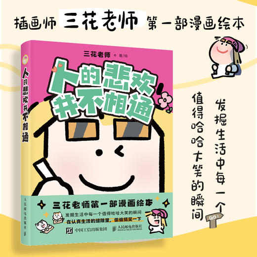 人的悲欢并不相通 三花人气漫画绘本搞笑幽默 职场社交情感生活漫画 减压有趣 商品图0