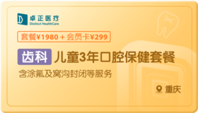 儿童3年口腔保健-重庆