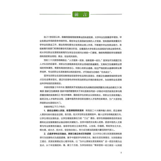 中医药大学生职业生涯规划与发展 莫凡 刘少渝 主编 创新教材 生涯探索论 探索中医药类职业发展等 9787117378369 人民卫生出版社 商品图2