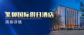紫御国际假日酒店