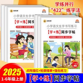 【同步字帖】小学语文生字书写练习学+练同步字帖1-6年级上25同步教材