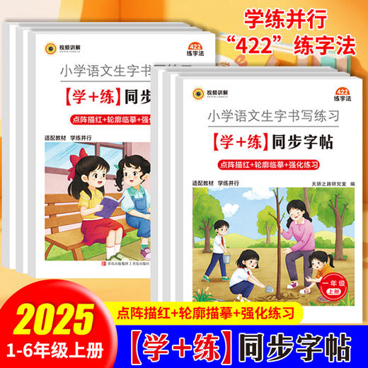 【同步字帖】小学语文生字书写练习学+练同步字帖1-6年级上25同步教材 商品图0
