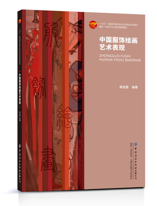 中国服饰绘画艺术表现 商品图0