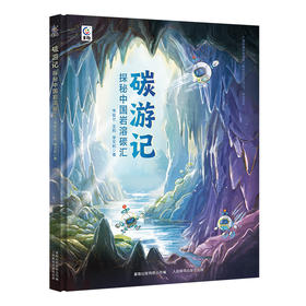 碳游记：探秘中国岩溶碳汇