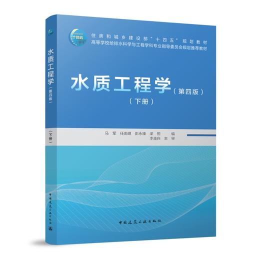 水质工程学（第四版）（下册） 商品图0