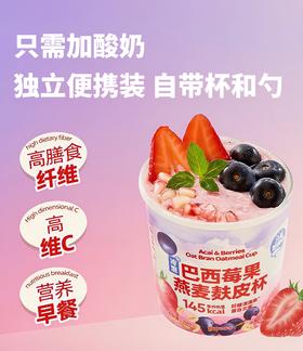 【新品】好哩！巴西莓果燕麦麸皮独立便携杯40g