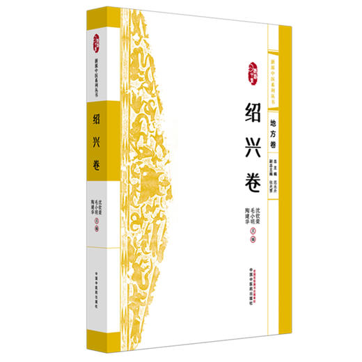 浙派中医:绍兴卷 浙派中医系列丛书（地方卷）沈钦荣 毛小明 陶建华 主编 中国中医药出版社 商品图4