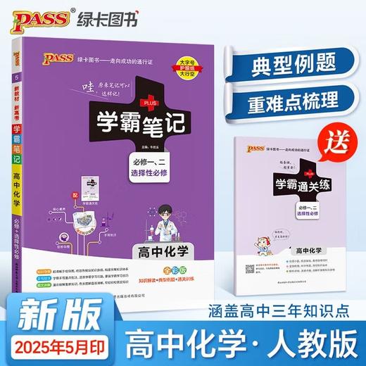【2025版】绿卡学霸笔记  高中【语文 数学 英语 物理 化学 政治 历史 生物 文言文 】系列 任选 商品图12