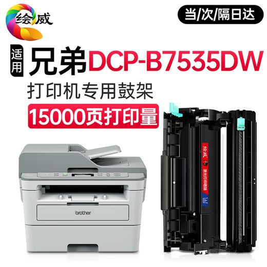 绘威B7535DW硒鼓适用兄弟DCP-B7535DW打印机专用粉盒+硒鼓架套装墨盒墨粉盒 商品图2