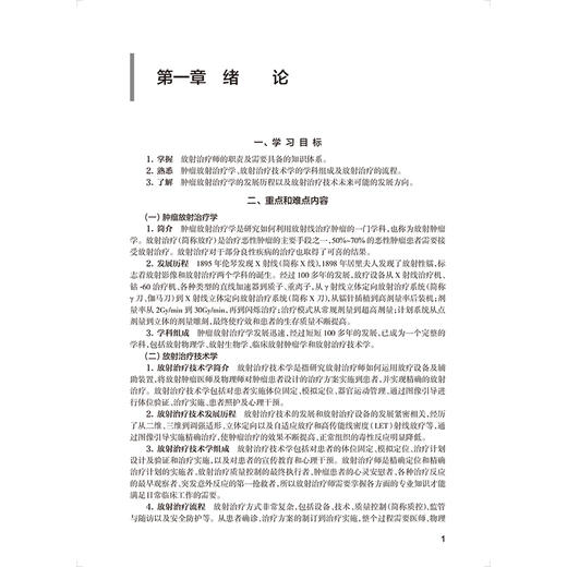 放射治疗技术学学习指导与习题集 第2二版 十四五规划教材配套教材全国高等学校配套教材 孙丽 供医学影像技术专业用人民卫生出版社 商品图4
