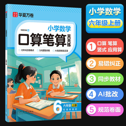 华夏万卷口算天天练 小学六年级上 商品图0