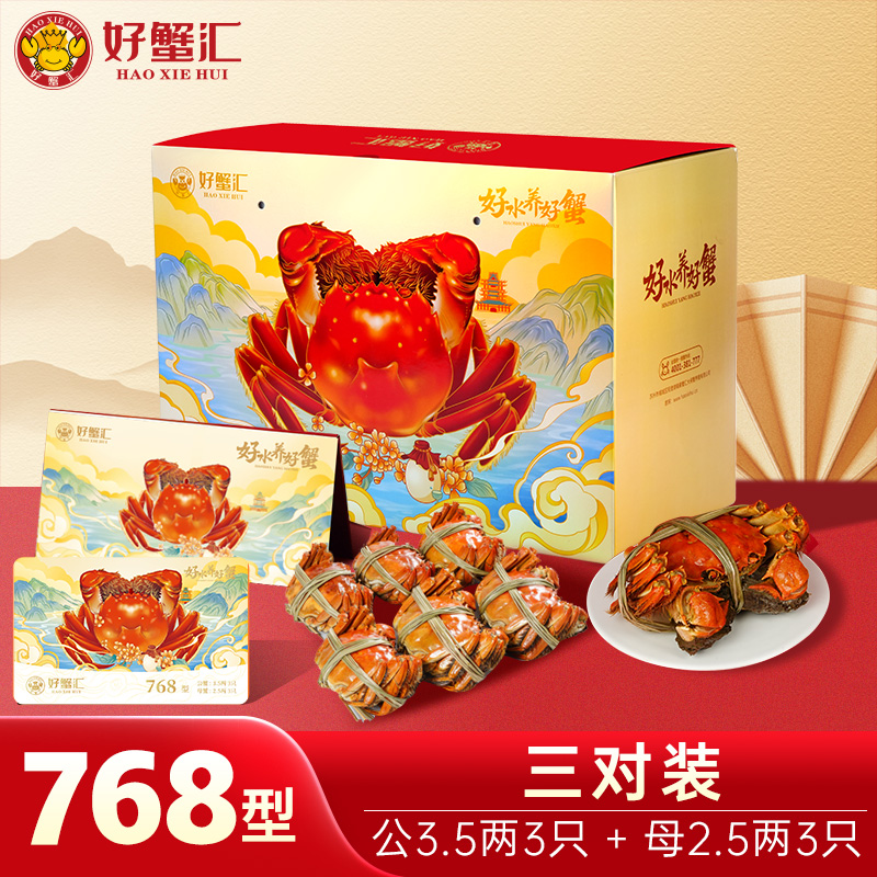 好蟹汇·阳澄湖大闸蟹卡768型雄蟹3.5两/雌蟹2.5两三对装【盛元新生活·礼卡】