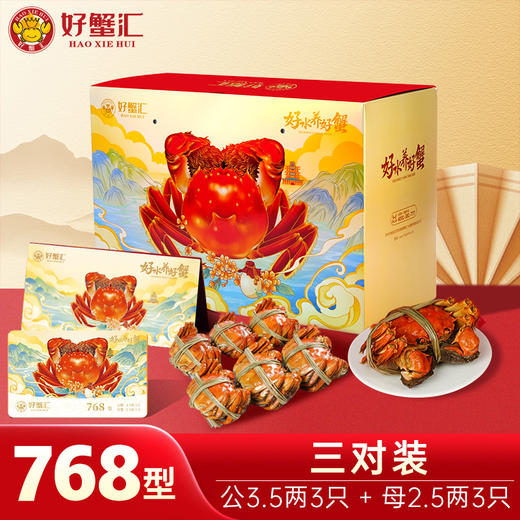 好蟹汇·阳澄湖大闸蟹卡768型雄蟹3.5两/雌蟹2.5两三对装【盛元新生活·礼卡】 商品图0