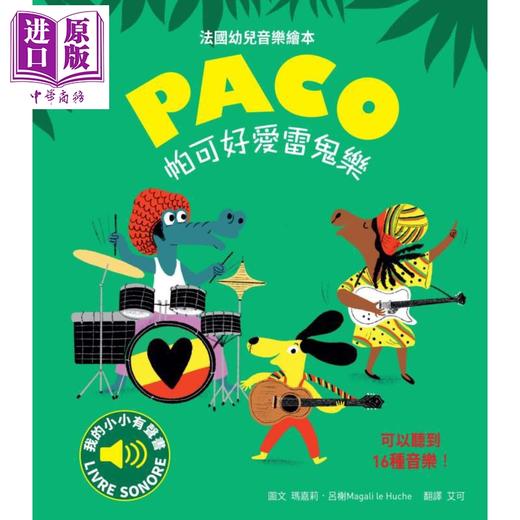 预售 【中商原版】帕可好爱雷鬼乐 随按即听高音质乐曲 收录16段音乐 全球畅销幼儿音乐启蒙书 港台原版 幼儿音乐绘本 亲子童书 商品图0