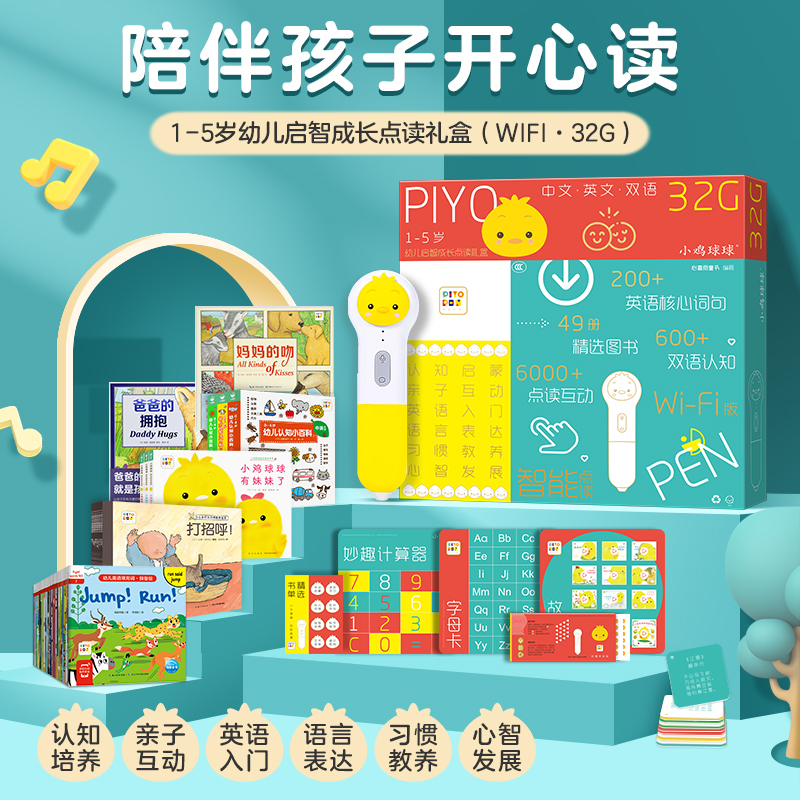 PIYO PEN小鸡球球点读笔 (WIFI/32G/礼盒):1-5岁幼儿启智成长点读礼盒:全50册（新版本发货）