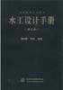 水工设计手册（第2版） 第4卷 材料、结构（精） 商品缩略图0