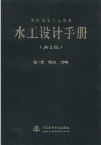 水工设计手册（第2版） 第4卷 材料、结构（精） 商品图0