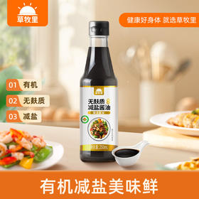 【通过SGS检测】草牧里 有机无麸质减盐酱油 250ml/瓶 采用有机原料