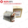 【货号03550】锐奇原厂4100-4100B定子 商品缩略图1