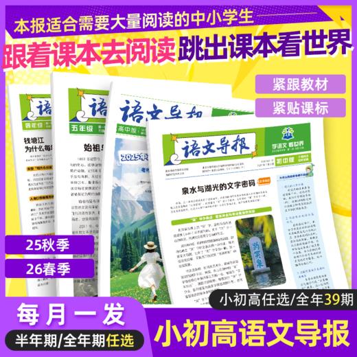 现货【语文导报】2025新版杂志报纸新课标小学1-6年级初中、高中必读半年刊、全年订阅期刊  商品图1