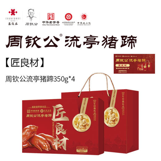 【实体礼卡】扫码兑换 周钦公流亭猪蹄 包邮到家 【青岛记忆】【酱卤老掌柜】【赋海】【六蹄】【经典1855】【非遗传承】 商品图9