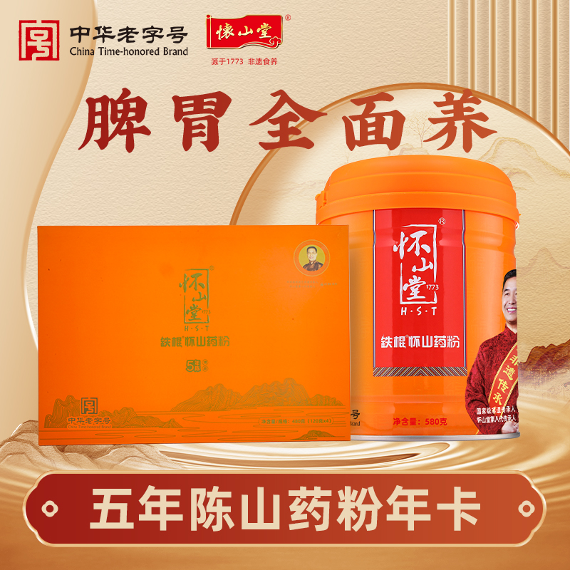 怀山堂 五年陈铁棍山药粉580g温县垆土铁棍怀山药熟粉中华老字号非遗山药粉呵护脾胃（年卡12罐）