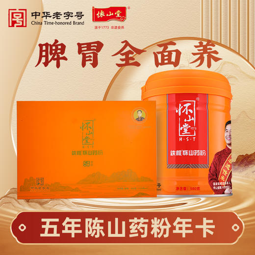 怀山堂 五年陈铁棍山药粉580g温县垆土铁棍怀山药熟粉中华老字号非遗山药粉呵护脾胃（年卡12罐） 商品图0