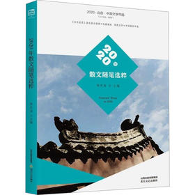 2020年散文随笔选粹(2020北岳中国文学年选)