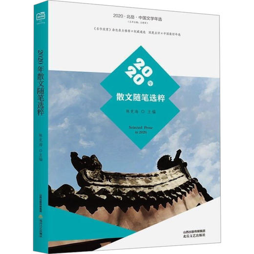 2020年散文随笔选粹(2020北岳中国文学年选) 商品图0