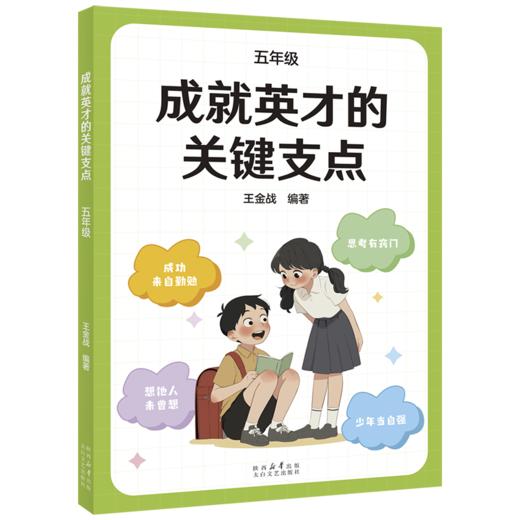 成就英才的关键支点.一年级/二年级/三年级/四年级/五年级/六年级（“中国基础教育十大名师”“全国优秀教师”王金战领衔编著。中小学生自主修行指导课程·成长导航系列，帮孩子走好通往英才之路的每一步） 商品图4