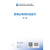 药物分离与纯化技术 第4四版 十四五规划教材全国高等职业教育药品类专业第四轮规划教材 杜建红 供药学等专业用 人民卫生出版社 商品缩略图2