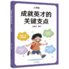 成就英才的关键支点.一年级/二年级/三年级/四年级/五年级/六年级（“中国基础教育十大名师”“全国优秀教师”王金战领衔编著。中小学生自主修行指导课程·成长导航系列，帮孩子走好通往英才之路的每一步） 商品缩略图2