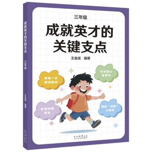 成就英才的关键支点.一年级/二年级/三年级/四年级/五年级/六年级（“中国基础教育十大名师”“全国优秀教师”王金战领衔编著。中小学生自主修行指导课程·成长导航系列，帮孩子走好通往英才之路的每一步） 商品图2